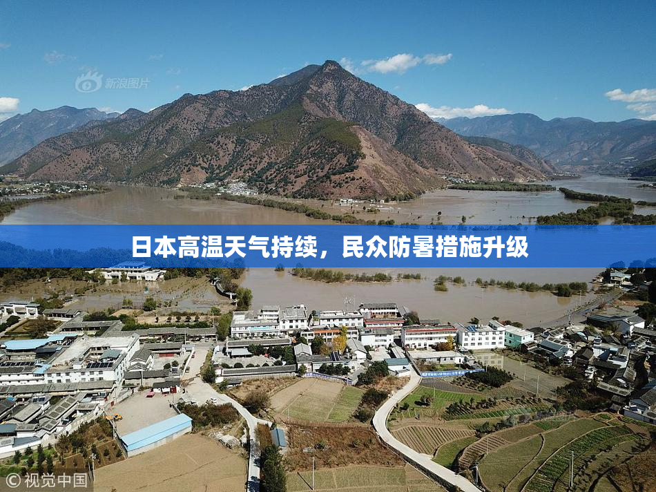日本高温天气持续，民众防暑措施升级