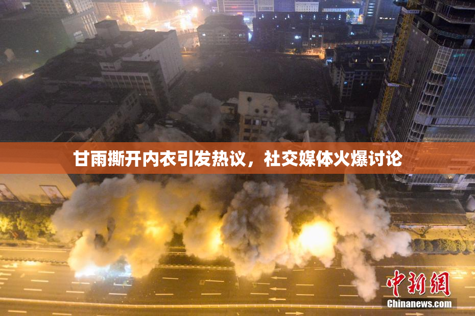 甘雨撕开内衣引发热议，社交媒体火爆讨论