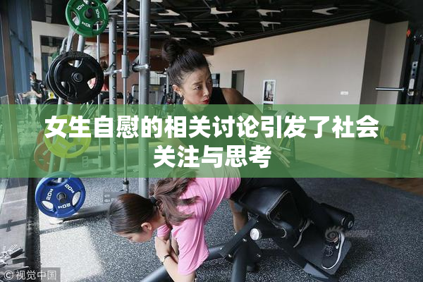 女生自慰的相关讨论引发了社会关注与思考