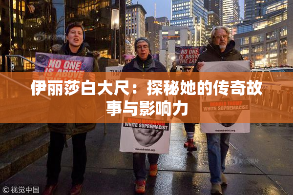 伊丽莎白大尺：探秘她的传奇故事与影响力