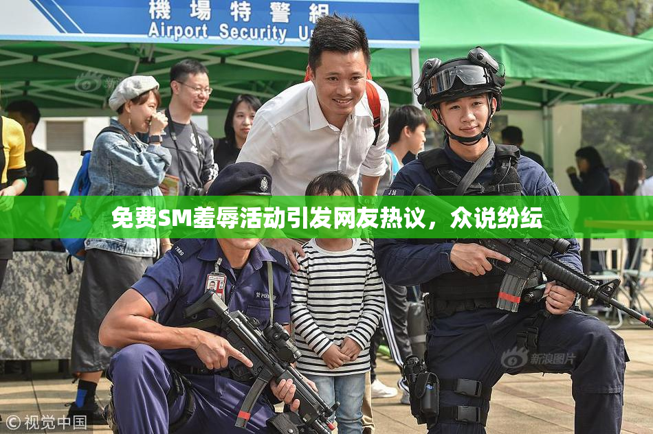 免费SM羞辱活动引发网友热议，众说纷纭