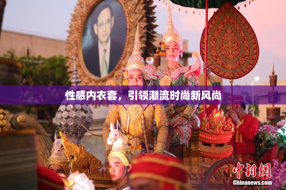 性感内衣套，引领潮流时尚新风尚