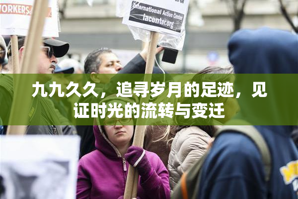 九九久久，追寻岁月的足迹，见证时光的流转与变迁