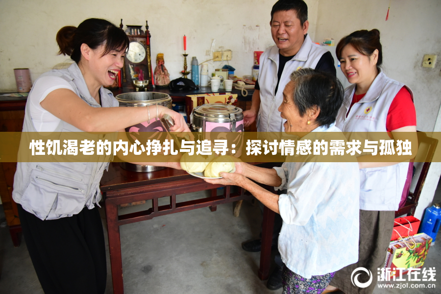 性饥渴老的内心挣扎与追寻：探讨情感的需求与孤独