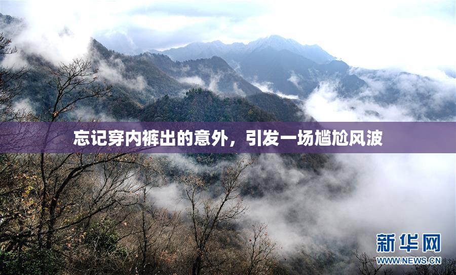 忘记穿内裤出的意外，引发一场尴尬风波