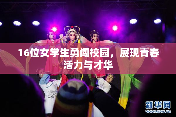 16位女学生勇闯校园，展现青春活力与才华