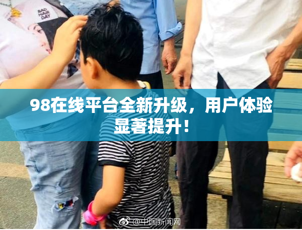 98在线平台全新升级，用户体验显著提升！