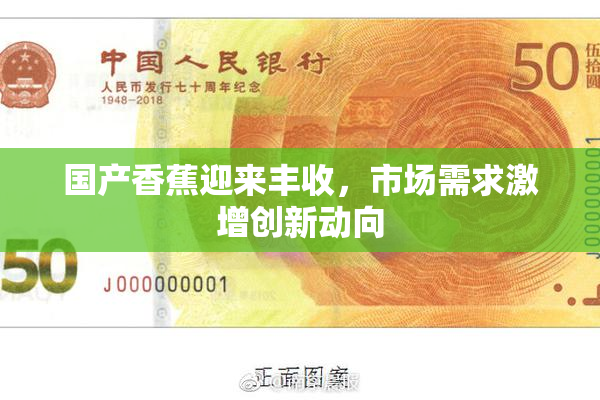 国产香蕉迎来丰收，市场需求激增创新动向