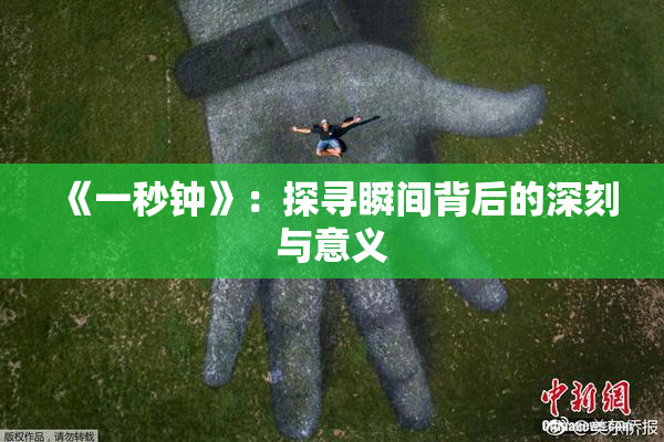 《一秒钟》：探寻瞬间背后的深刻与意义