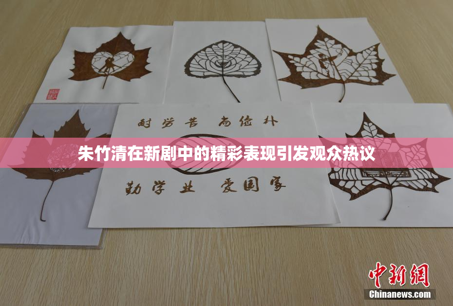 朱竹清在新剧中的精彩表现引发观众热议