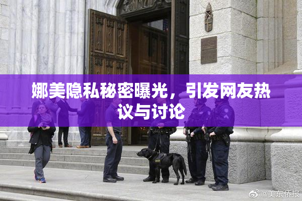 娜美隐私秘密曝光，引发网友热议与讨论