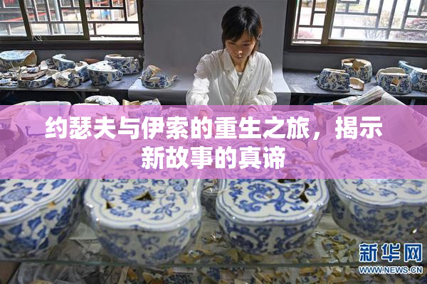 约瑟夫与伊索的重生之旅，揭示新故事的真谛
