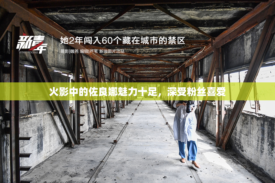 火影中的佐良娜魅力十足，深受粉丝喜爱
