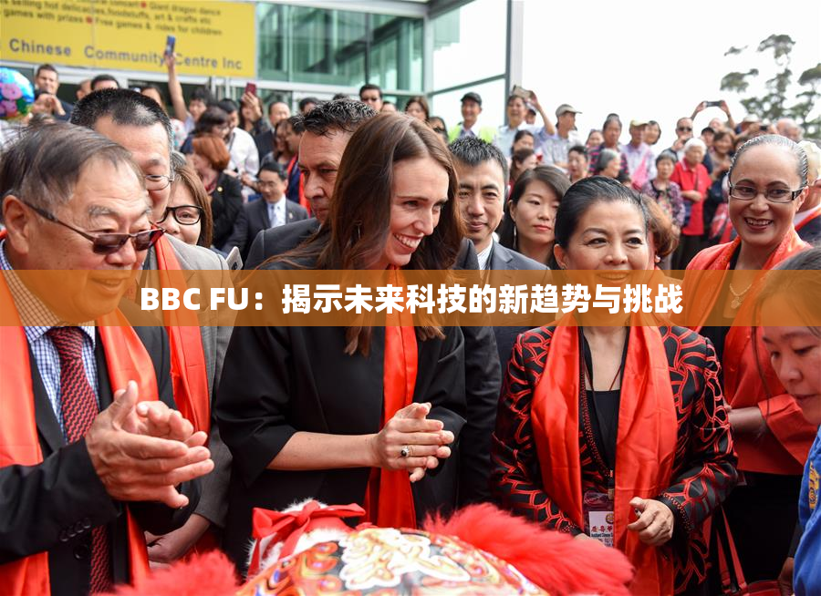BBC FU：揭示未来科技的新趋势与挑战