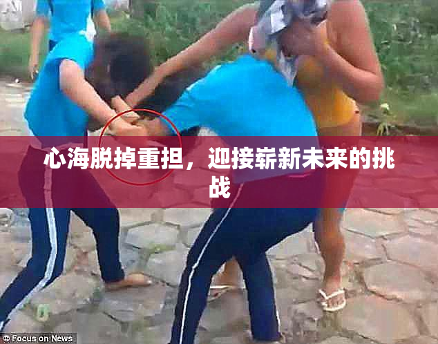 心海脱掉重担，迎接崭新未来的挑战