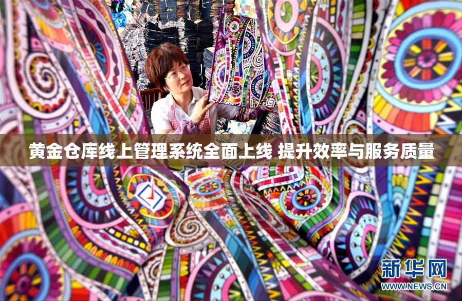 黄金仓库线上管理系统全面上线 提升效率与服务质量