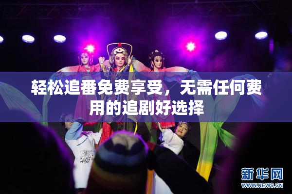 轻松追番免费享受，无需任何费用的追剧好选择