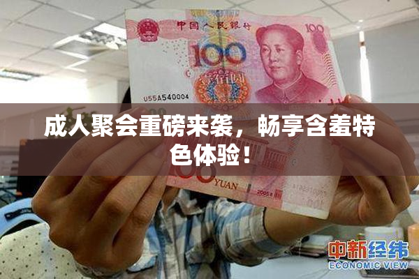 成人聚会重磅来袭，畅享含羞特色体验！