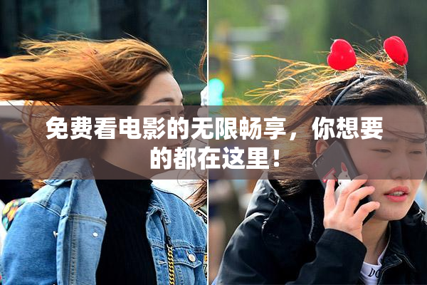 免费看电影的无限畅享，你想要的都在这里！