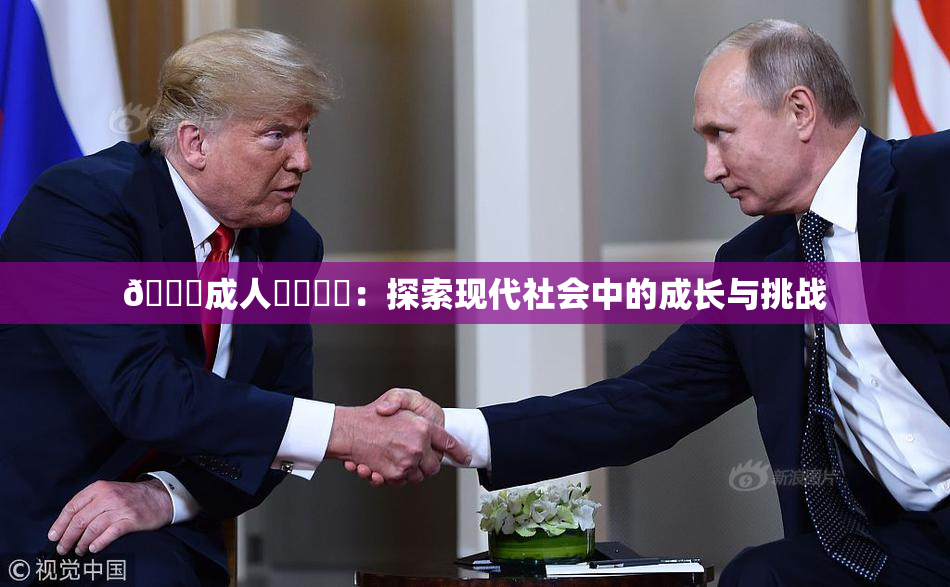 🔞成人❌‌❌‌：探索现代社会中的成长与挑战