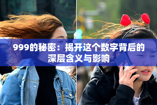 999的秘密：揭开这个数字背后的深层含义与影响