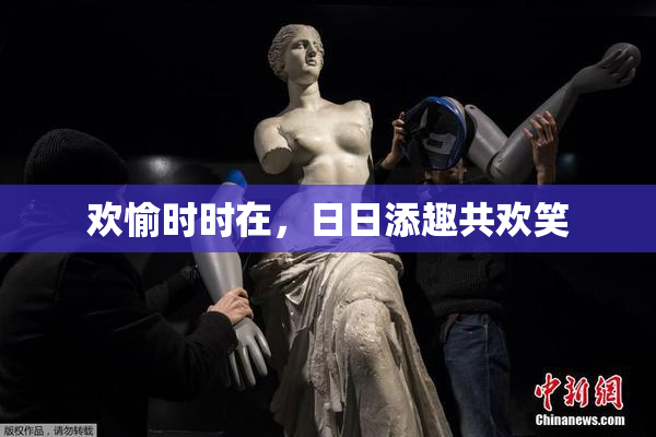 欢愉时时在，日日添趣共欢笑