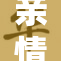 亲情纽带：干妈的绣情深意重