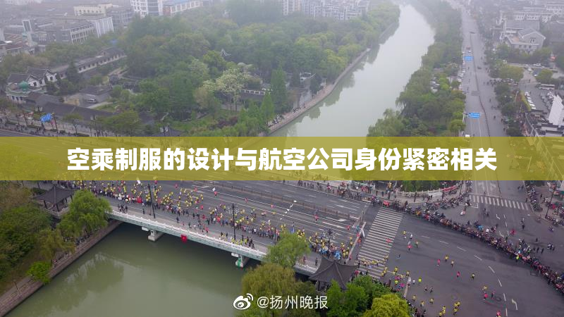 空乘制服的设计与航空公司身份紧密相关