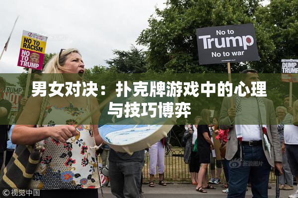 男女对决：扑克牌游戏中的心理与技巧博弈