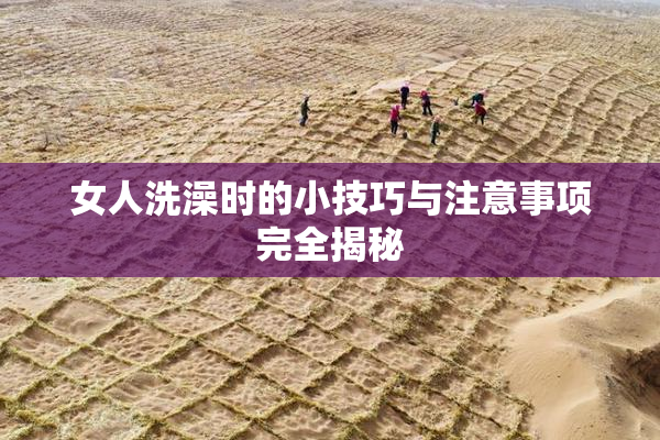 女人洗澡时的小技巧与注意事项完全揭秘