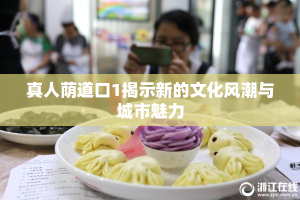 真人荫道口1揭示新的文化风潮与城市魅力