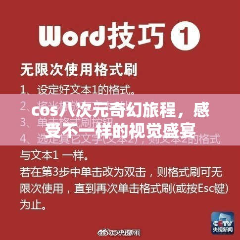 cos八次元奇幻旅程，感受不一样的视觉盛宴