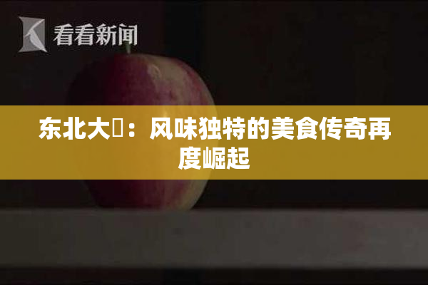 东北大鷄：风味独特的美食传奇再度崛起