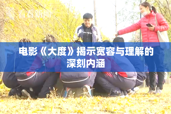 电影《大度》揭示宽容与理解的深刻内涵