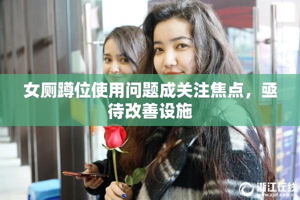女厕蹲位使用问题成关注焦点，亟待改善设施