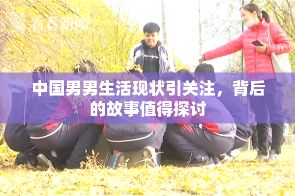 中国男男生活现状引关注，背后的故事值得探讨