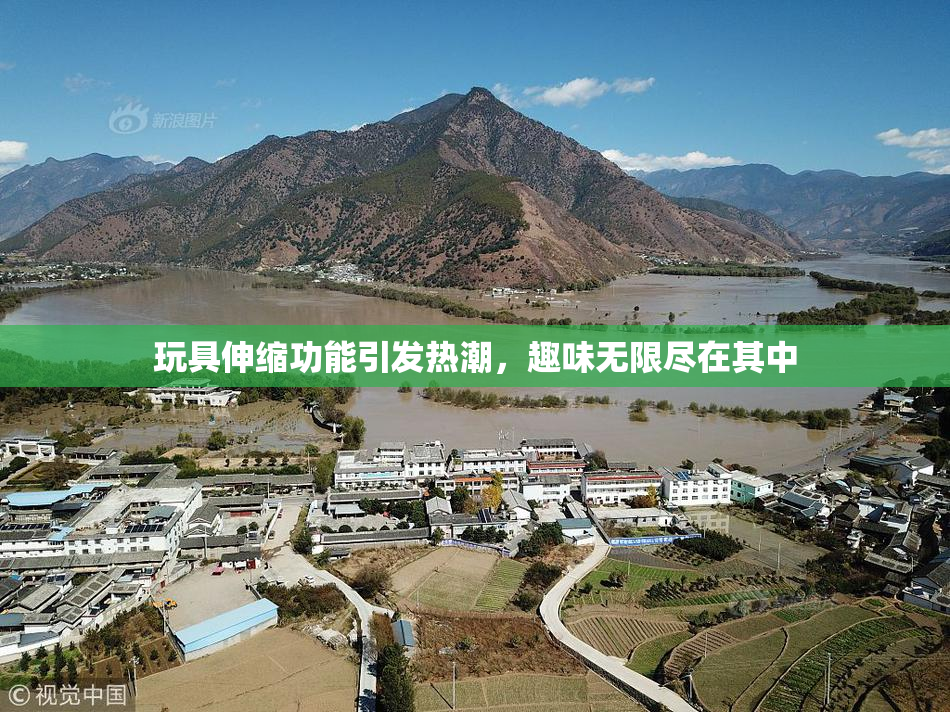 玩具伸缩功能引发热潮，趣味无限尽在其中