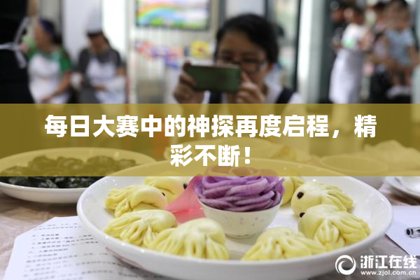 每日大赛中的神探再度启程，精彩不断！