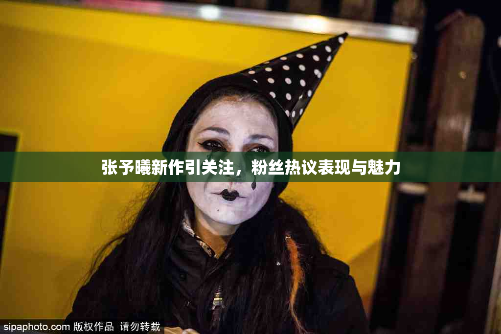张予曦新作引关注，粉丝热议表现与魅力