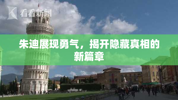 朱迪展现勇气，揭开隐藏真相的新篇章