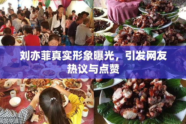 刘亦菲真实形象曝光，引发网友热议与点赞
