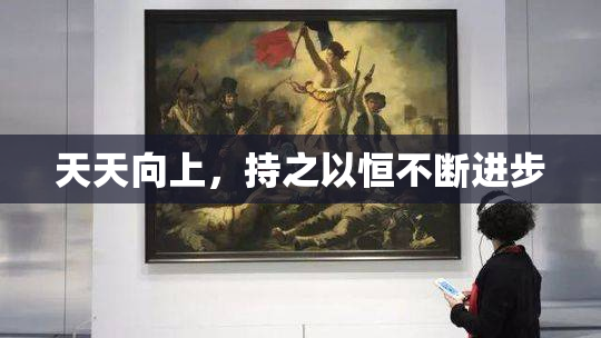 天天向上，持之以恒不断进步