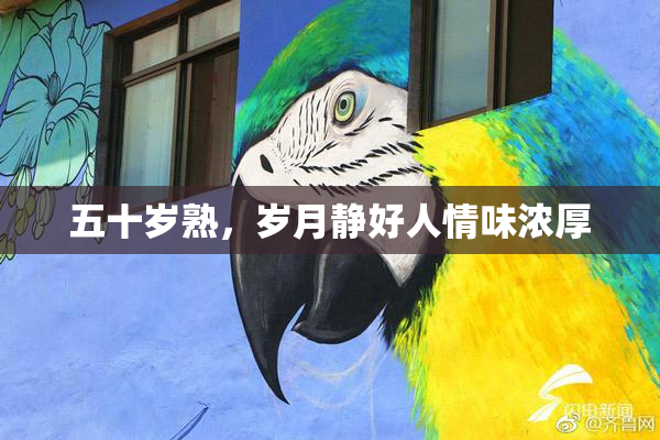 五十岁熟，岁月静好人情味浓厚