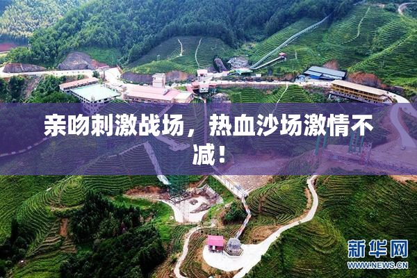 亲吻刺激战场，热血沙场激情不减！