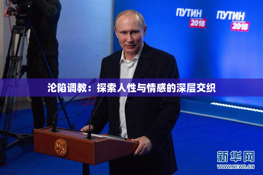 沦陷调教：探索人性与情感的深层交织