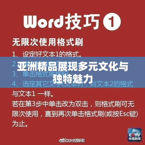 亚洲精品展现多元文化与独特魅力