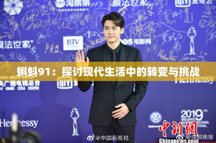 蝌蚪91：探讨现代生活中的转变与挑战