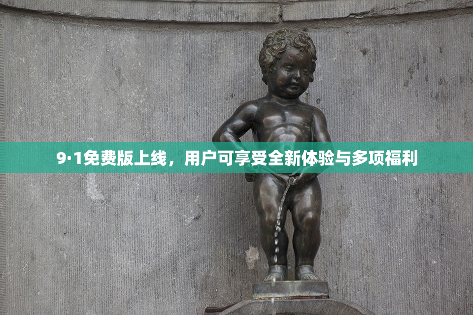 9·1免费版上线，用户可享受全新体验与多项福利