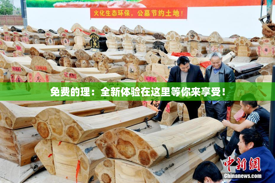 免费的理：全新体验在这里等你来享受！