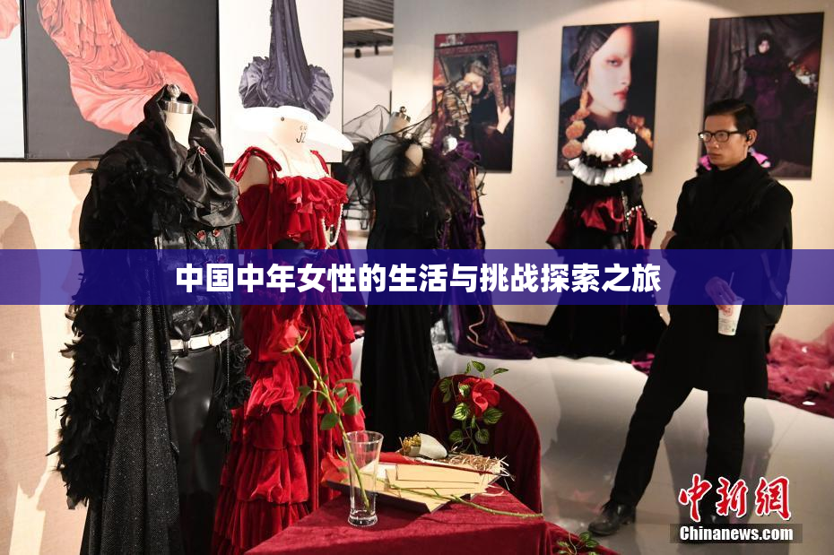 中国中年女性的生活与挑战探索之旅